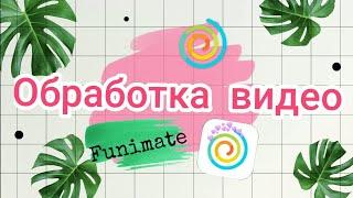 Обработка видео в приложении Funimate. ️