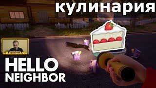 №113: КУЛИНАРИЯ | COOKERY HELLO NEIGHBOR ALPHA 2 | ПРИВЕТ СОСЕД АЛЬФА 2 - ПРАЗДНИЧНЫЙ ТОРТ