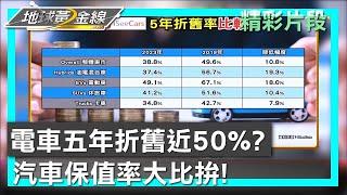 電車五年折舊近50%? 汽車保值率大比拚! 地球黃金線 20240207 (3/4)