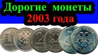 Это тоже очень дорогие монеты 2003 года из оборота. Сколько они стоят и как распознать дорогие.