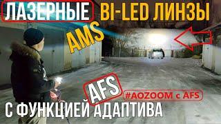 Би лед Laser AOZOOM с функцией AFS от AMS! НОВИНКА Автосвета