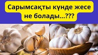 Чеснокты күнде жесе не болады / Көріңіз/ Сарымсақтың пайдасы мен зияны