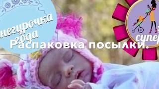 REBORN DOLL. Open Box . РЕБОРН куклы . Распаковка посылки Куклы РЕБОРН. МОЛД новой Куклы РЕБОРН.