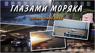 Глазами моряка. Часть четвертая.