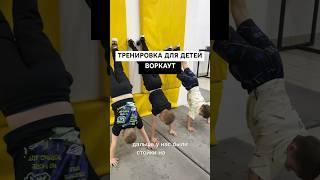 Тренировка по воркауту для детей в игровом формате  #workout #вологда #спорт #тренирвки