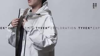 [ 材質篇 ]  探索自我可能｜泰維克｜Tyvek® Exploration