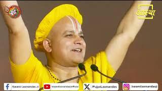 Bhajan | हम राम जी के, राम जी हमारे हैं | Laxman Das Ji#bhajan #shyam #bhagwan