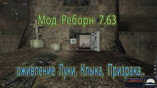 Сталкер, мод R.E.B.O.R.N. 7.63, Оживление Луки, Призрака и Клыка.