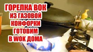 Готовим в ВОК WOK Казане дома без специальной горелки, увеличение мощности конфорки