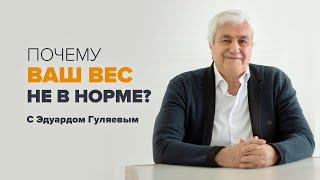 Лишний вес и избыточная масса тела: Почему ВАШ ВЕС не в норме?  Прямой эфир с Эдуардом Гуляевым