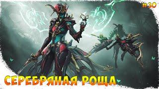 Warframe | Серебряная роща #30