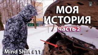 #2 Моя реальная история | Исповедь Артема Маслова | Кострома