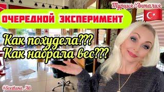 27.02.24.  Турция/ Анталия. ОЧЕРЕДНОЙ ЭКСПЕРИМЕНТ. ‼️ КАК ПОХУДЕЛА???  КАК НАБРАЛА ВЕС???