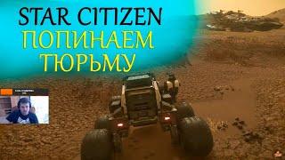 Star Citizen - попинаем тюрьму -помайним.