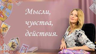 Мысли, чувства, действия. Анастасия Шучалина.