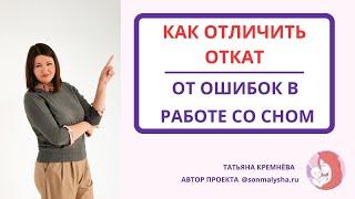 Откат или ошибки в работе со сном