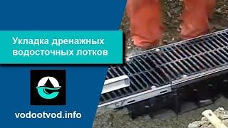 Установка пластиковых водоотводных лотков