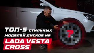 ТОП-5 ДИСКОВ НА LADA VESTA CROSS | RIMZONA