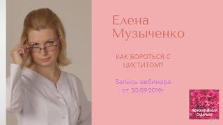 Елена Музыченко. Как бороться с циститом?  Вебинар от 30.09.2019г