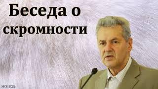 "Козья шерсть или беседа о скромности". А. М. Гантовник. МСЦ ЕХБ