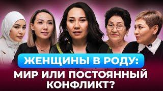 Кто в доме ХОЗЯЙКА? | Женщины в семье | Меруерт Жунусбек