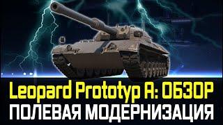 Leopard Prototyp A ГАЙД ОБЗОР И ПОЛЕВАЯ МОДЕРНИЗАЦИЯ ЛУЧШИЙ СТ 9 В ИГРЕ