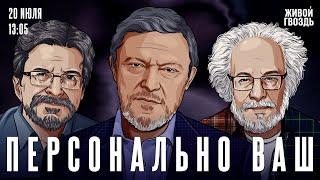 Состояние и перспективы экономики России / Григорий Явлинский / Персонально Ваш // 20.07.24