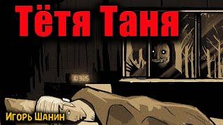 ТЁТЯ ТАНЯ | Страшные истории