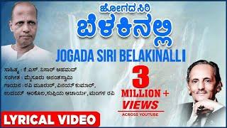 Jogada Siri Belakinalli Lyrical Video Song | K S Nissar Ahmed, Mysore Anantaswamy | Kannada Songs