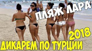 Турция, Анталия 2018 -  Лара Пляж. Где русские? одни китайцы.