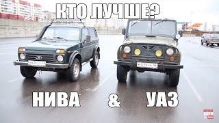 НИВА & УАЗ