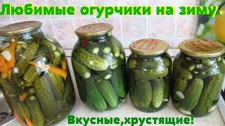 Мои любимые маринованные огурцы/Два вкусных маринада для хрустящих огурцов.