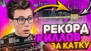 ПОБИЛ РЕКОРД ФРАГОВ ЗА ОДНУ КАТКУ В CS:GO