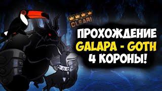 Не прям легко. Прохождение Galapa Goth. The Battle Cats