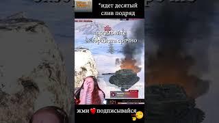 после 10 сливов подряд #wotblitz #donyat #танки #wot #wotb #shorts #blitz #сливы #поражение