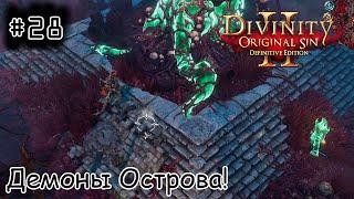 [episode #28] Divinity: Original Sin 2 - Демоны Острова Кровавой Луны!