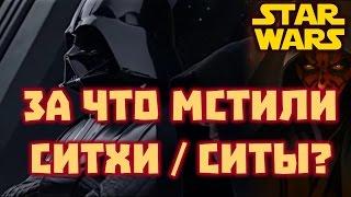 Все о Звездных Войнах: За что мстили Ситхи/Ситы?