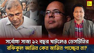 সর্বোচ্চ সাজা ১২ বছর খাটলেও ডেসটিনির রফিকুল আমিন কেন জামিন পাচ্ছেন না? @NagorikTV