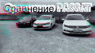 Сравнение Volkswagen Passat B6 B7 и B8  3 разных поколения . В чем же отличия ?