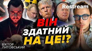 ТРАМП НЕ ДОЖИВЕ ДО ПРЕЗИДЕНСТВА!? ВІКТОР ЛИТОВСЬКИЙ