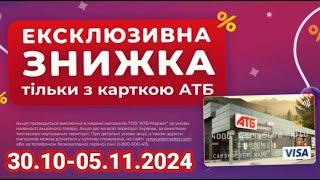 Міцні знижки до 40% в АТБ з 30 жовтня по 5 листопада #акції #знижки #ціни #атб #анонс