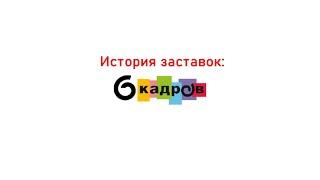 История заставок "Дорогая Передача/6 Кадров" (2005 - 2015)