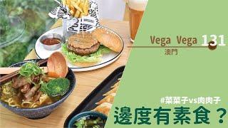 【#邊度有素食  澳門 | Vega Vega 我行我素】