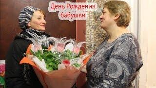 VLOG День рождения бабушки. Алиса обожгла пальчики. Настя и Катя хотят к нам