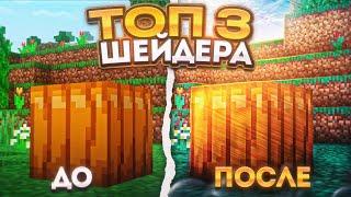 КРАСИВЫЕ ШЕЙДЕРЫ ДЛЯ MINECRAFT PE 1.1.5 И MINECRAFT BEDROCK EDITION! // ТОП 3 ШЕЙДЕРА ДЛЯ МКПЕ!