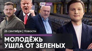 Новые левые в Германии / Трамп против Зеленского / На Луну из Германии