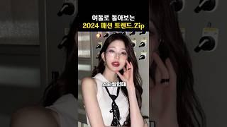 여돌로 돌아보는 2024 패션 트렌드.Zip