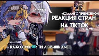 ||Реакция стран на «TikTok»||5/?||+Коллаб с @KEKSE_AP||