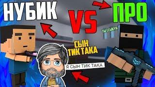 НУБИК vs ПРО ... АХАХАХА самое ЖЕСТКОЕ ПВП В БЛОК СТРАЙК / ТЫ будешь В ШОКЕ