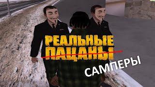  РЕАЛЬНЫЕ ПАЦАНЫ #3